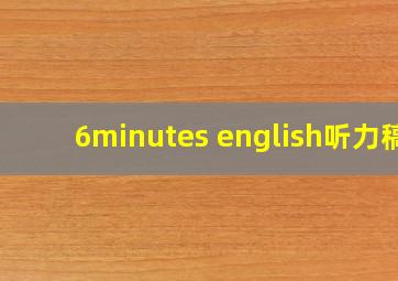 6minutes english听力稿